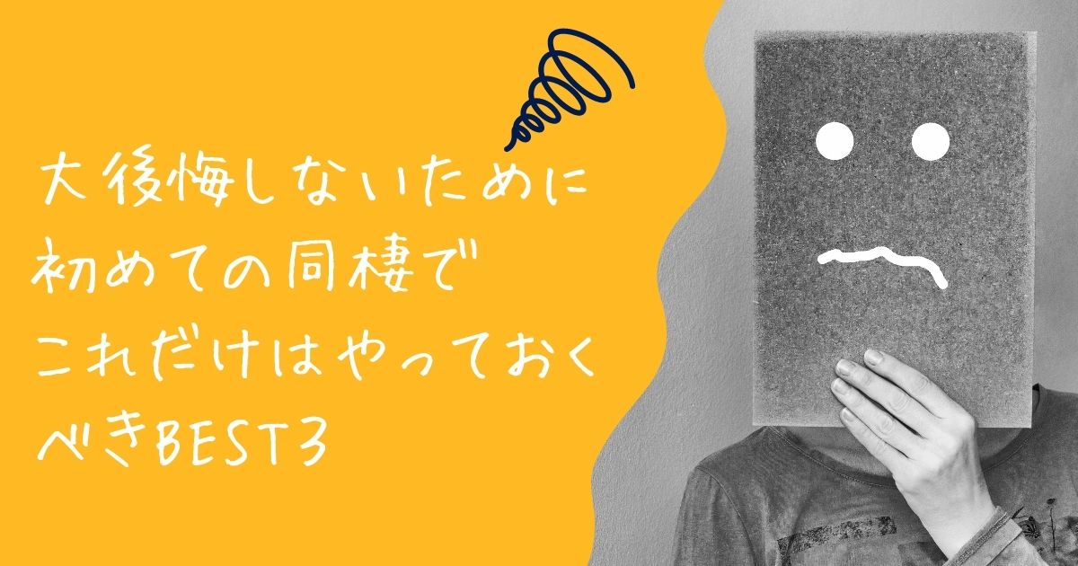 初めての同棲のお部屋探し 大後悔しないためにやっておくべきbest3 グローアップ50代